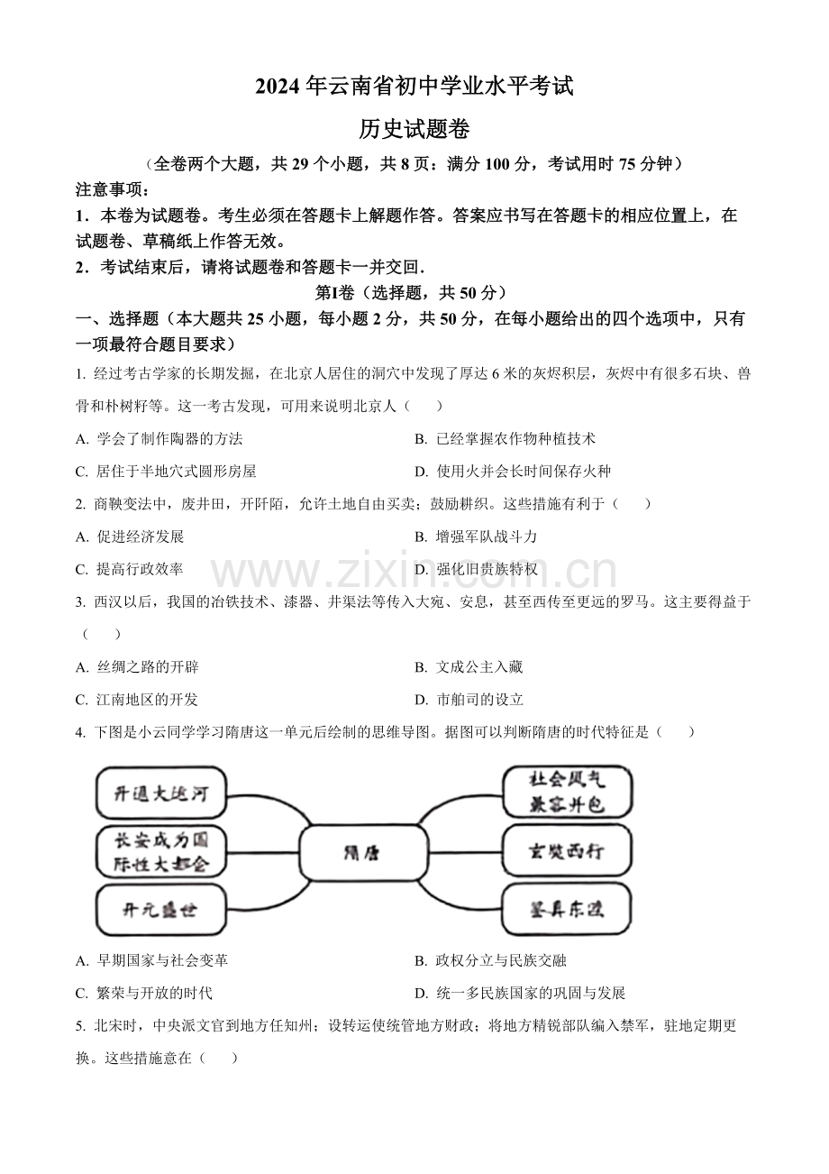 2024年云南省中考历史真题（原卷版）.docx_第1页