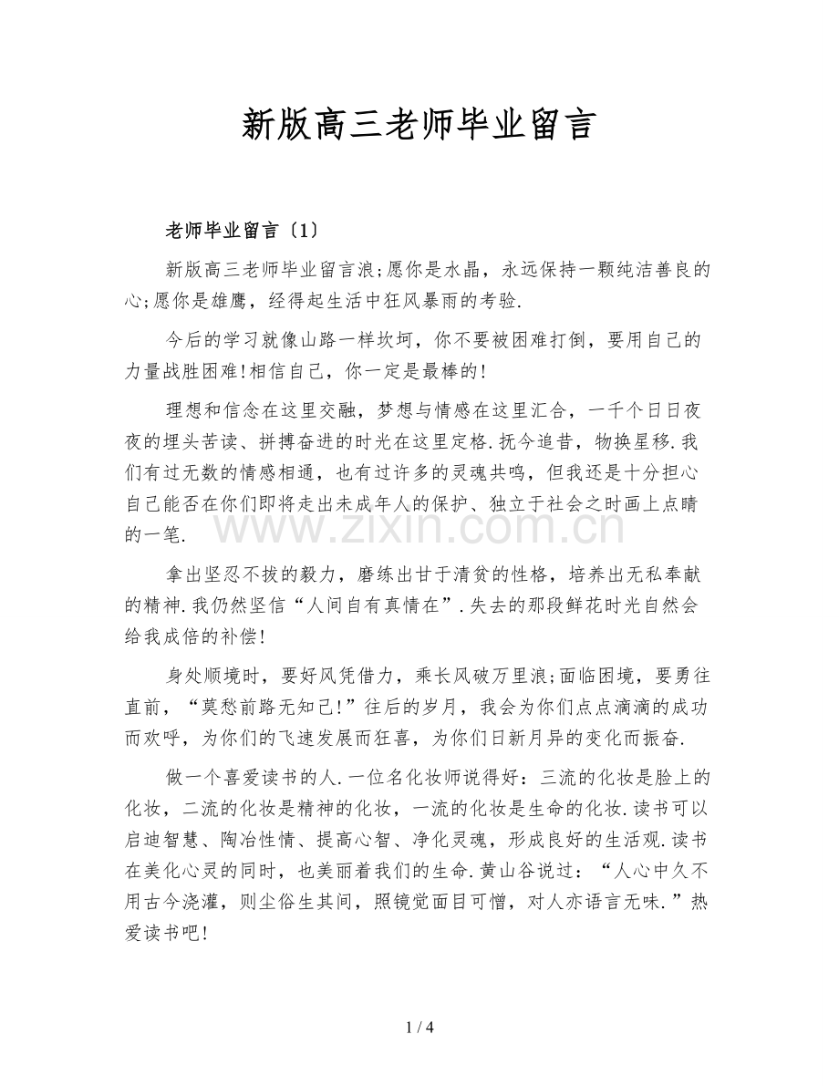 新版高三老师毕业留言.doc_第1页