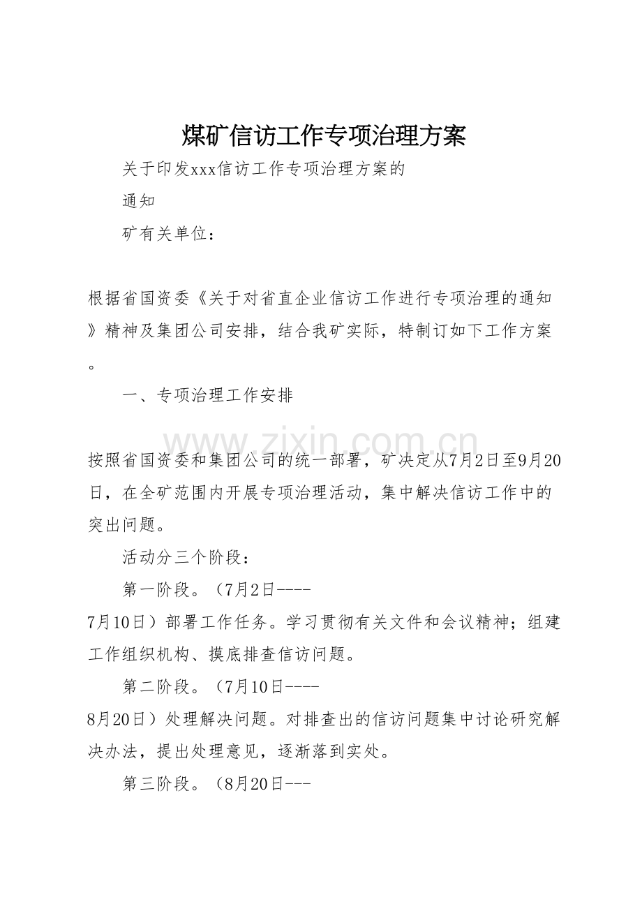 煤矿信访工作专项治理方案样本.doc_第1页
