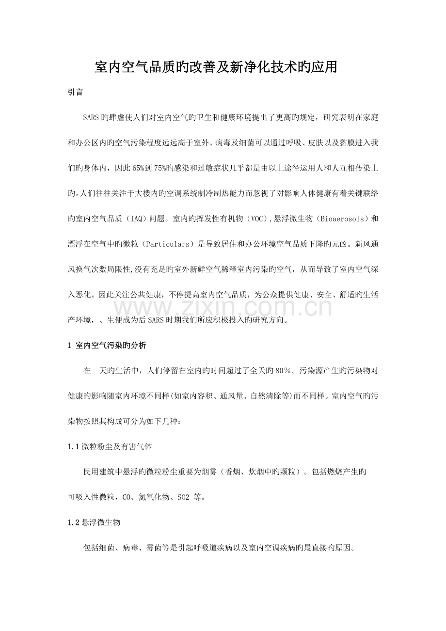 室内空气品质的改善及新净化技术的应用.doc_第1页