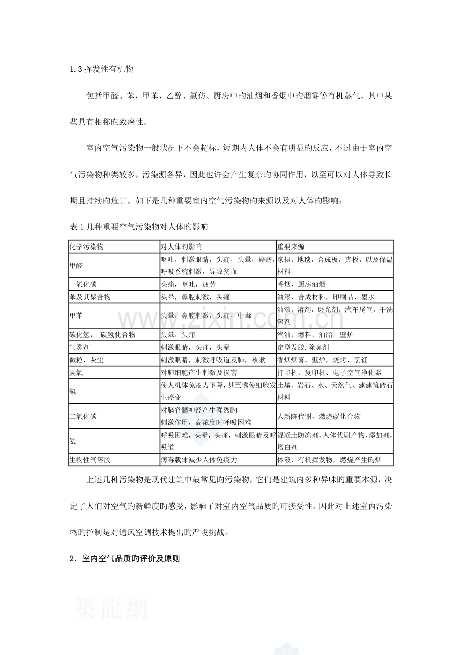 室内空气品质的改善及新净化技术的应用.doc_第2页