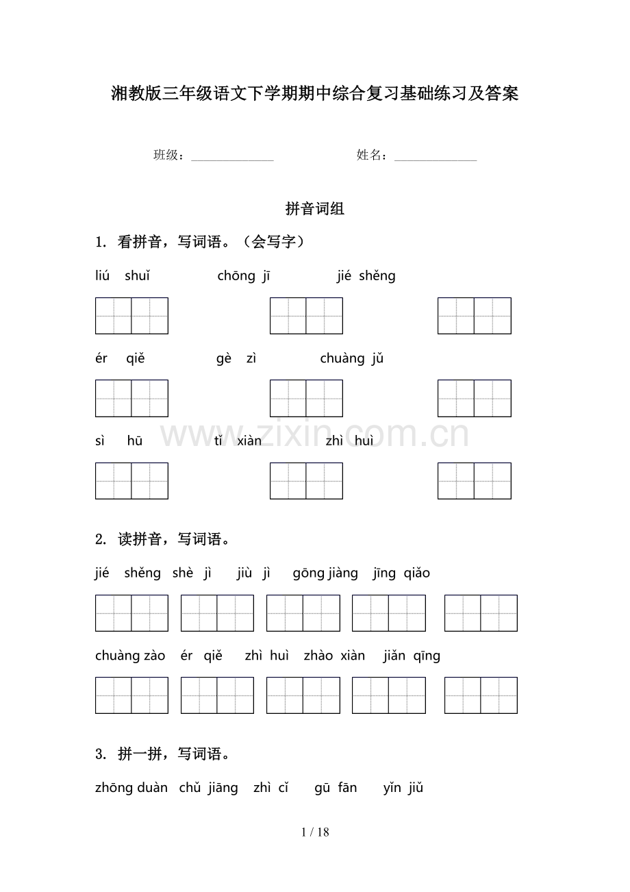 湘教版三年级语文下学期期中综合复习基础练习及答案.doc_第1页
