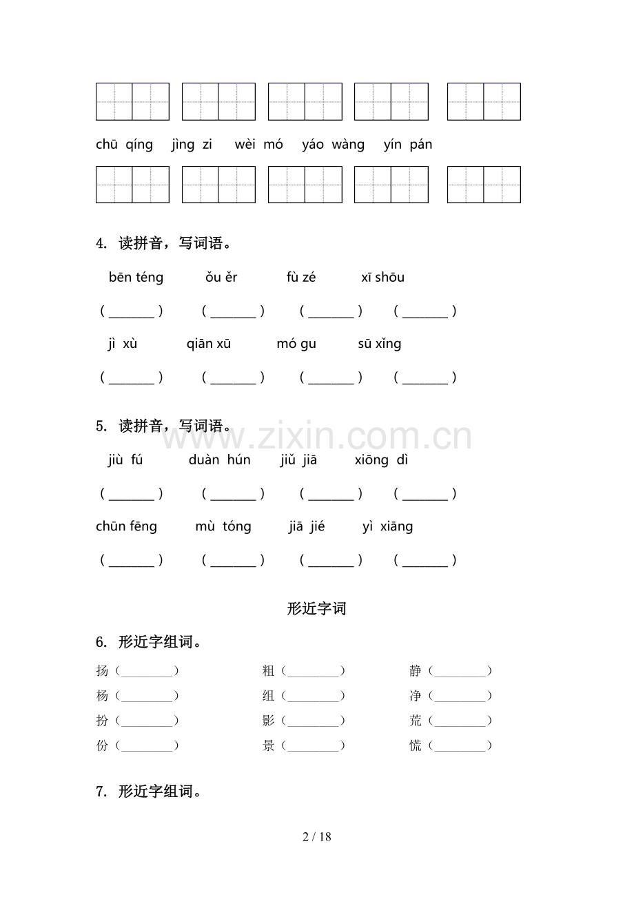 湘教版三年级语文下学期期中综合复习基础练习及答案.doc_第2页