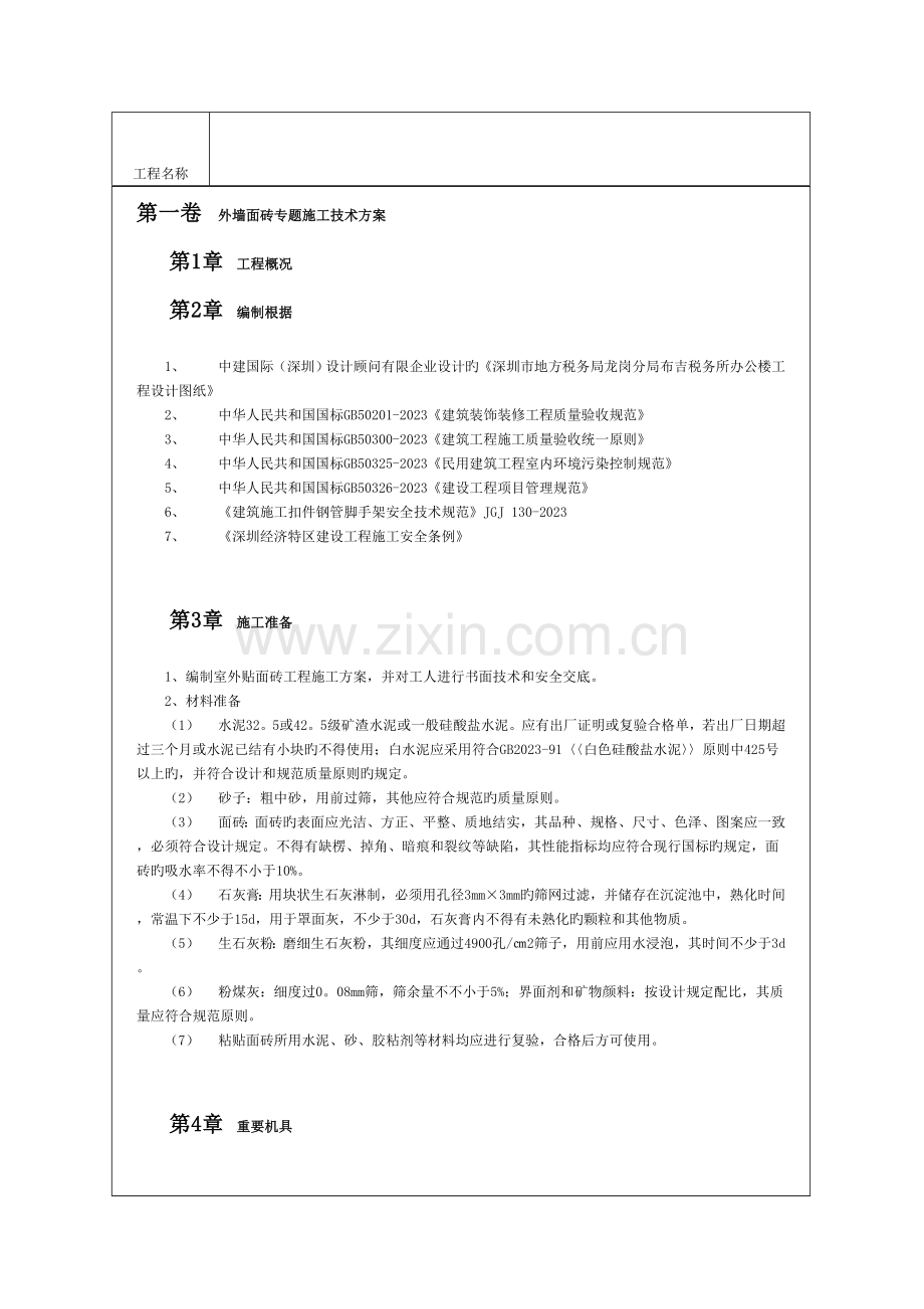 外墙面砖专项施工技术方案模板.doc_第2页