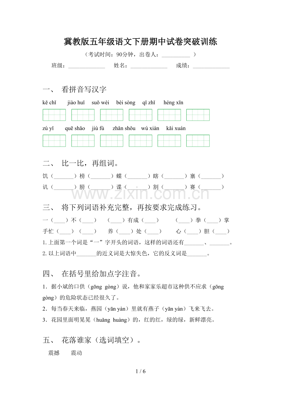 冀教版五年级语文下册期中试卷突破训练.doc_第1页