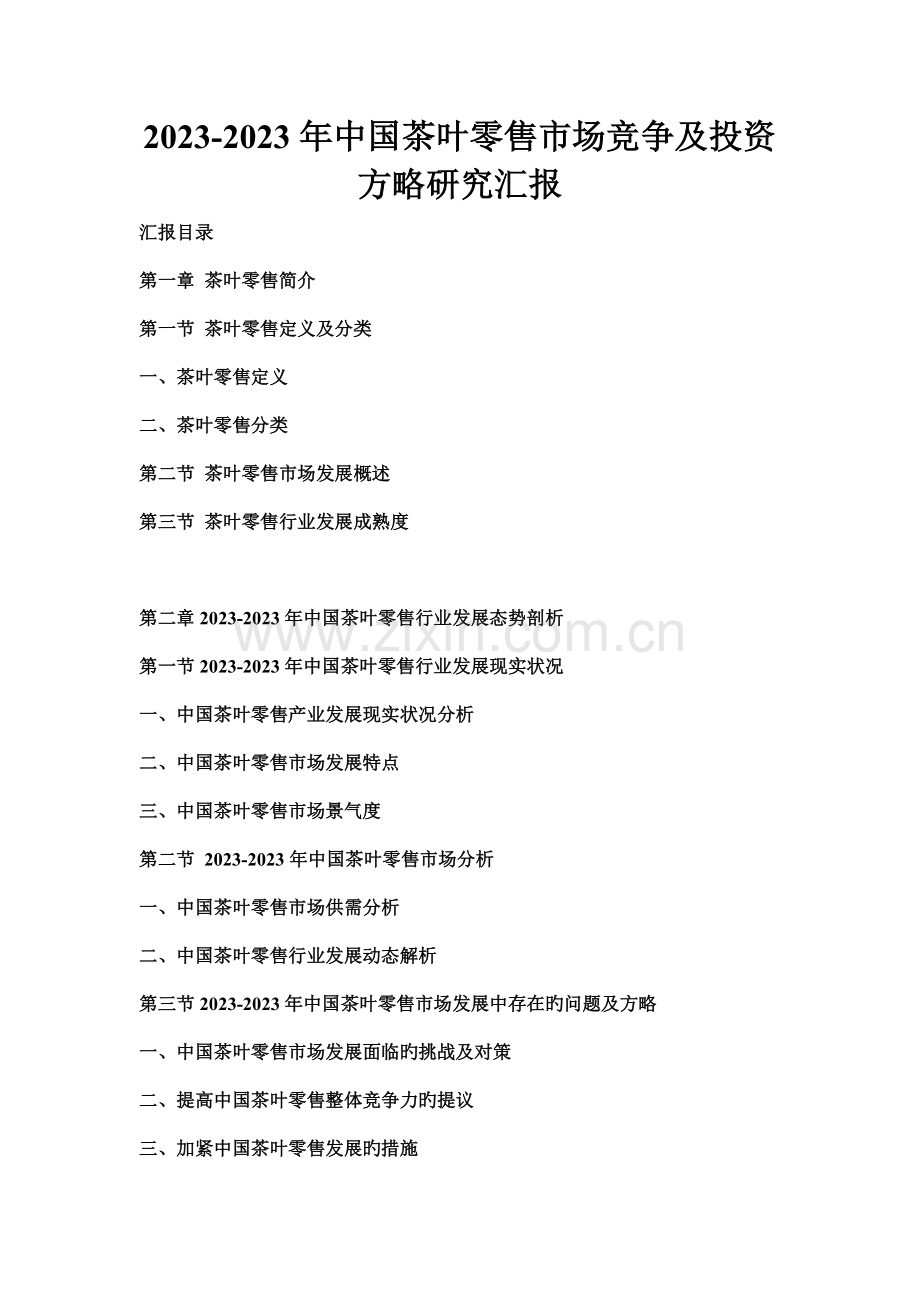 中国茶叶零售市场竞争及投资策略研究报告.doc_第1页
