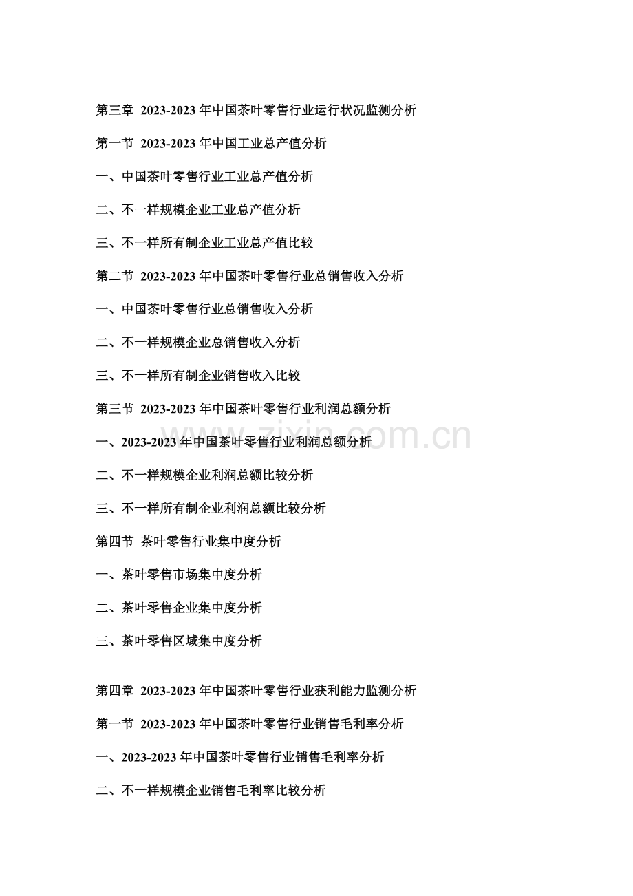 中国茶叶零售市场竞争及投资策略研究报告.doc_第2页