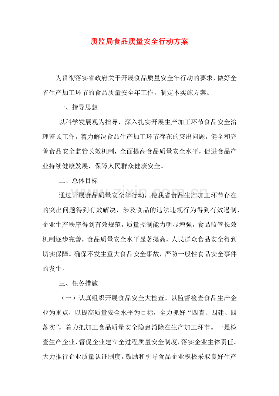 质监局食品质量安全行动方案.doc_第1页
