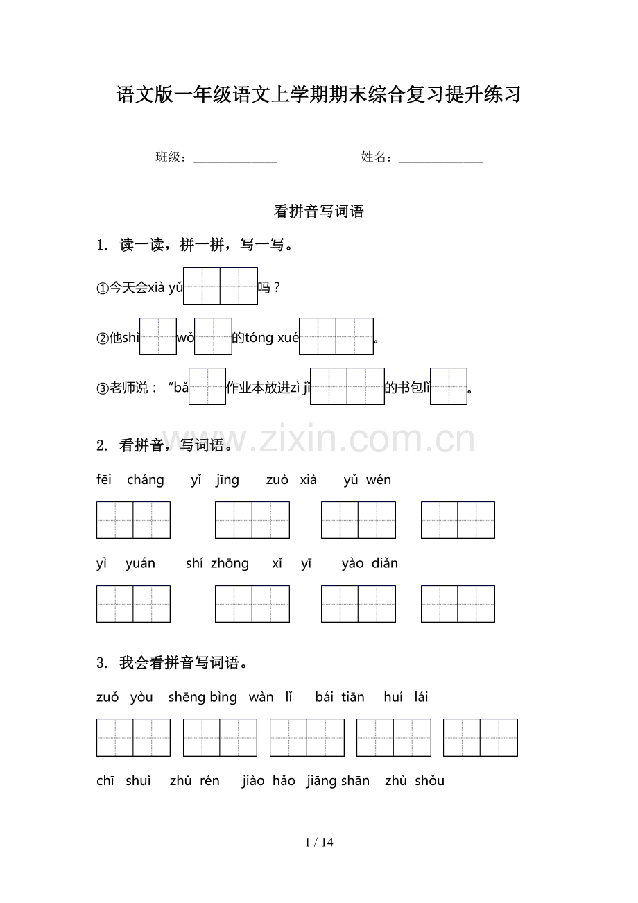 语文版一年级语文上学期期末综合复习提升练习.doc_第1页