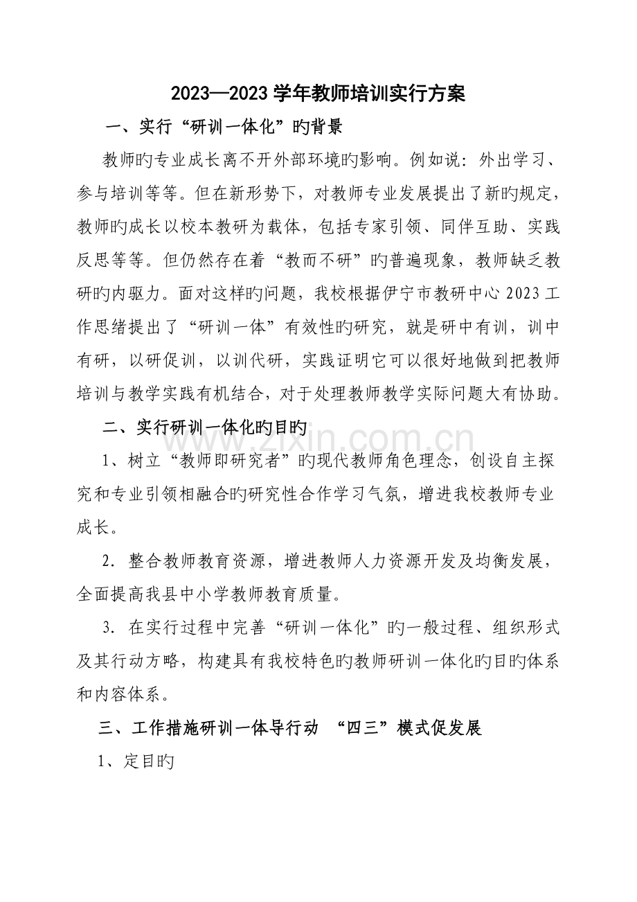 小学教师培训实施方案.doc_第1页