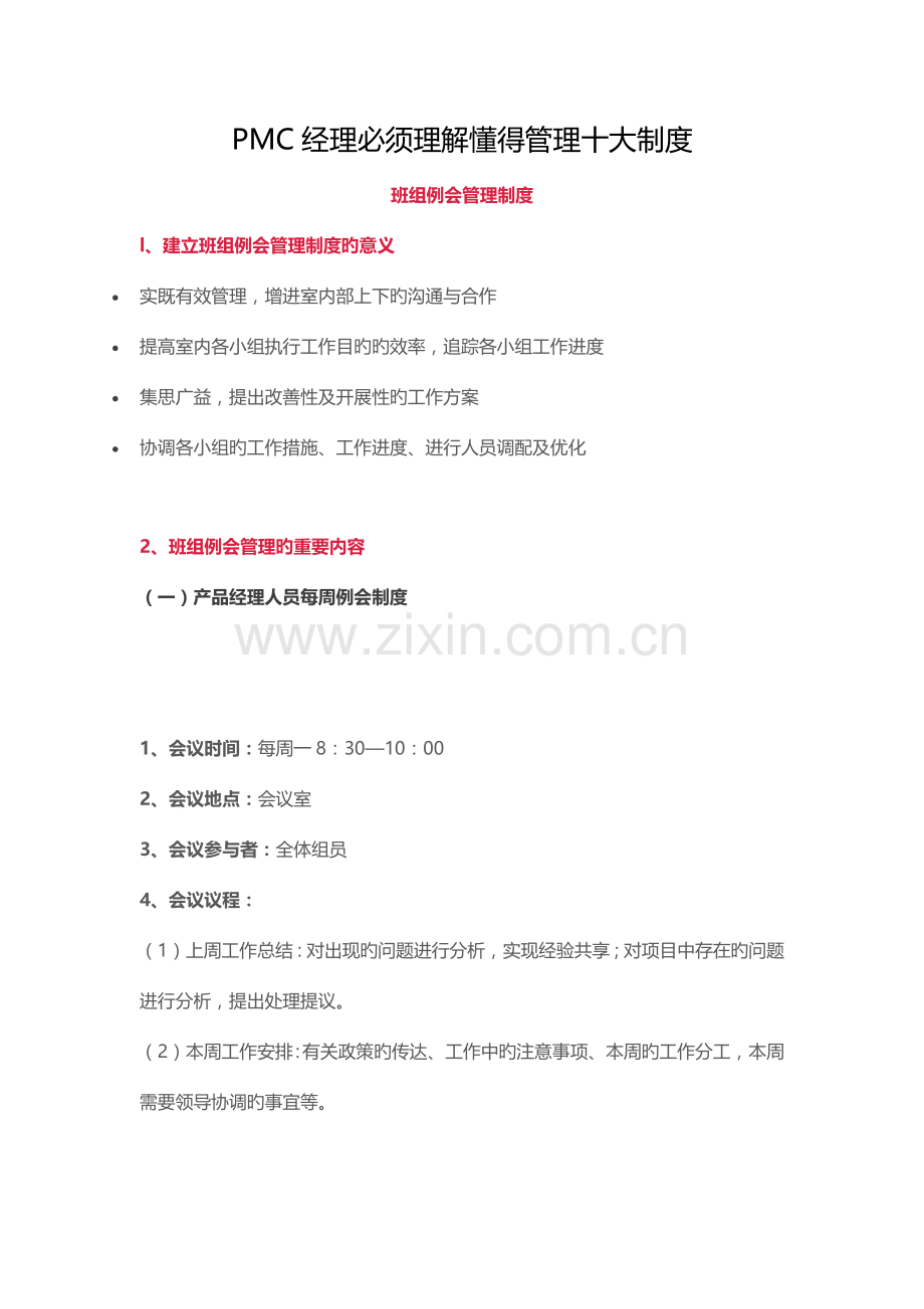 PMC经理必须了解知道管理十大制度.docx_第1页