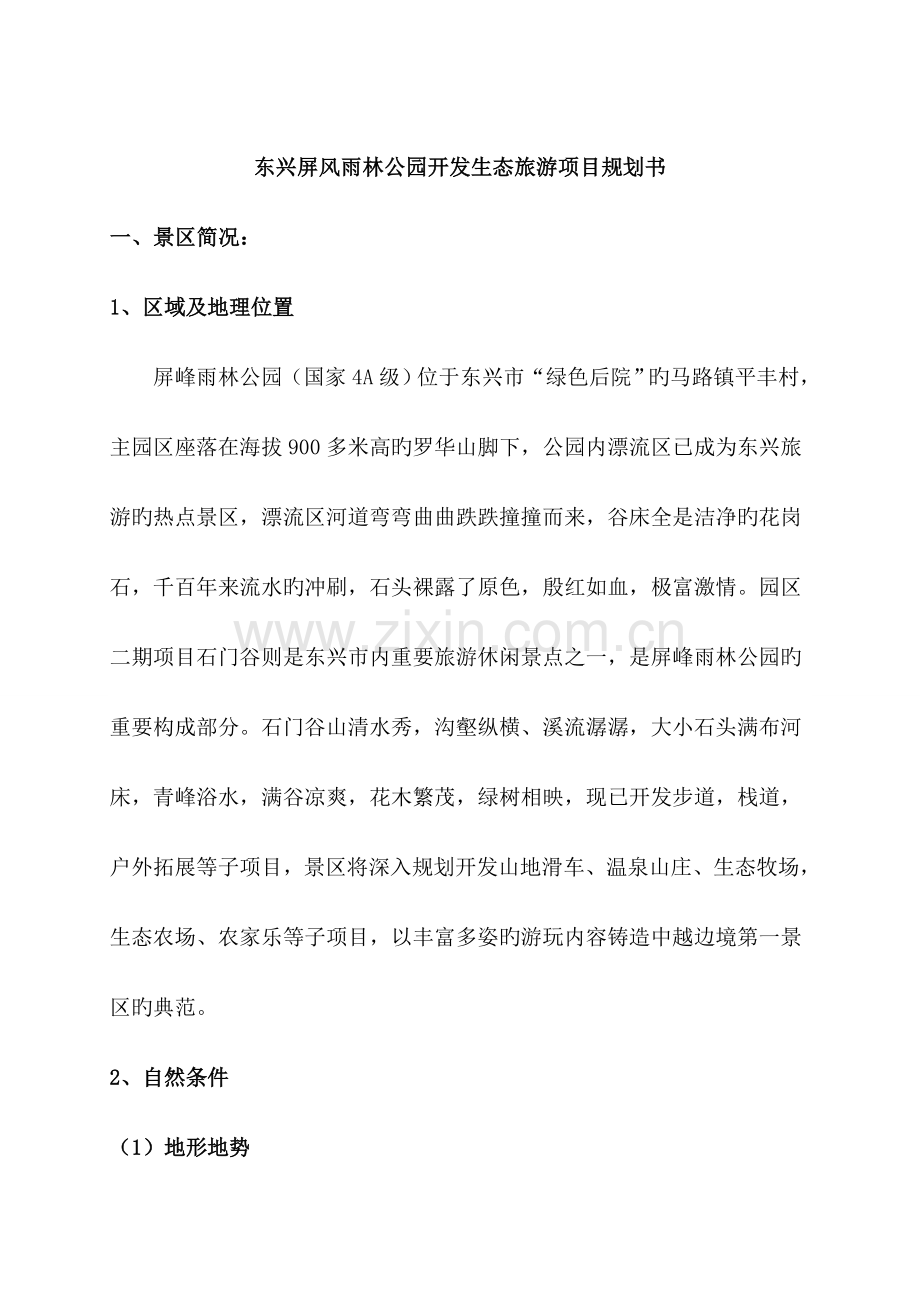 东兴屏风雨林公园开发生态旅游项目规划书.doc_第1页