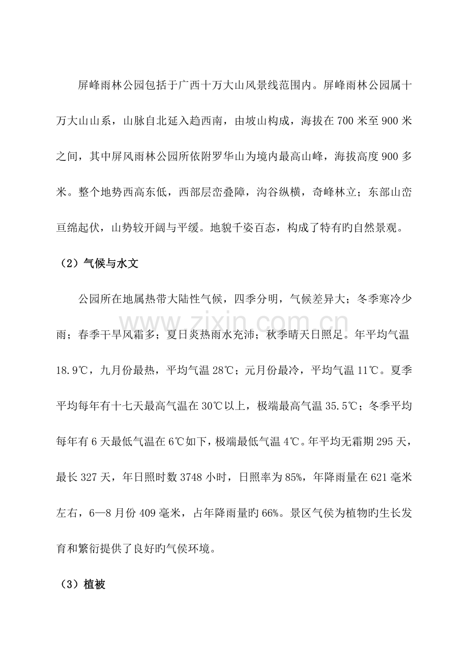 东兴屏风雨林公园开发生态旅游项目规划书.doc_第2页