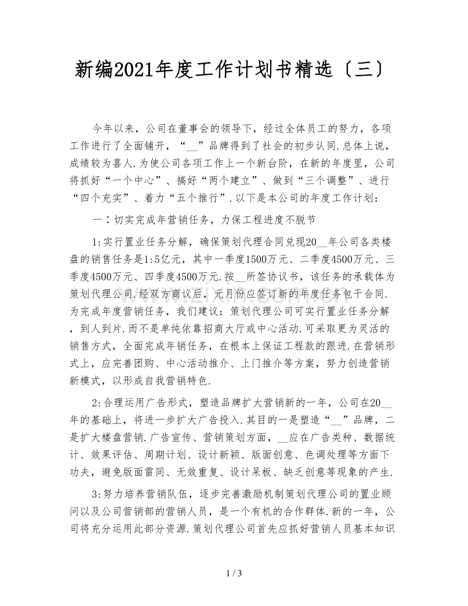 新编2021年度工作计划书(三).doc_第1页