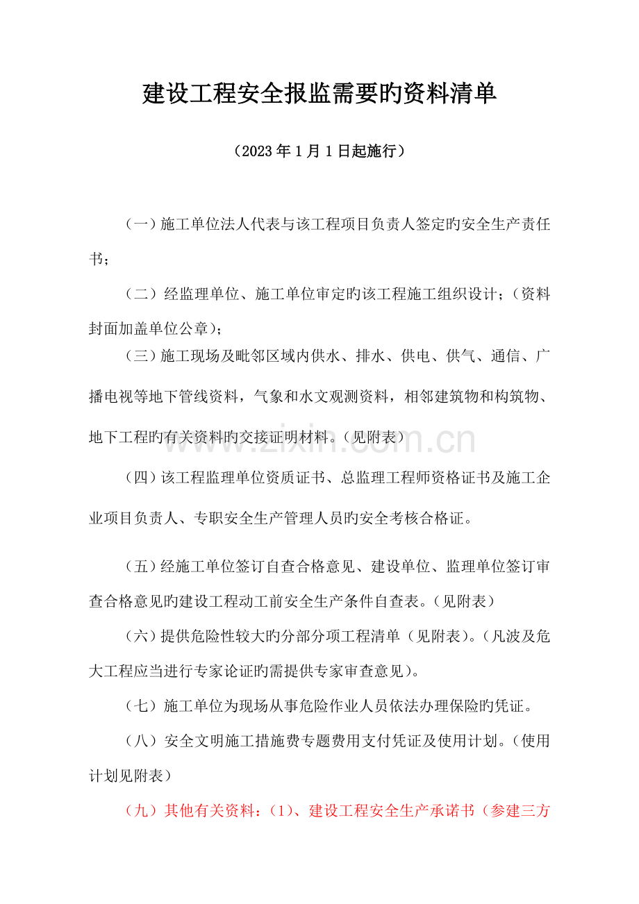 建设工程安全报监需要的资料明细清单.doc_第1页