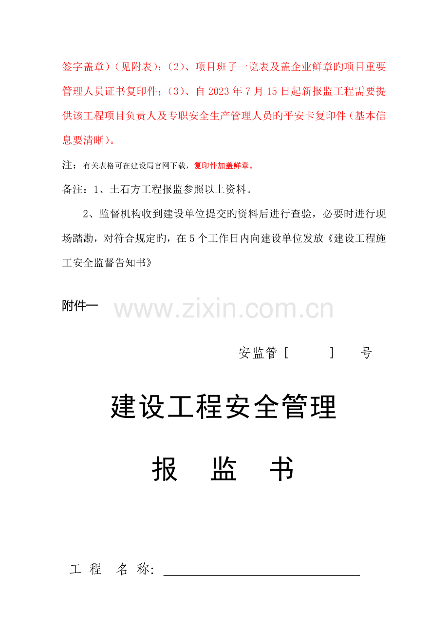 建设工程安全报监需要的资料明细清单.doc_第2页