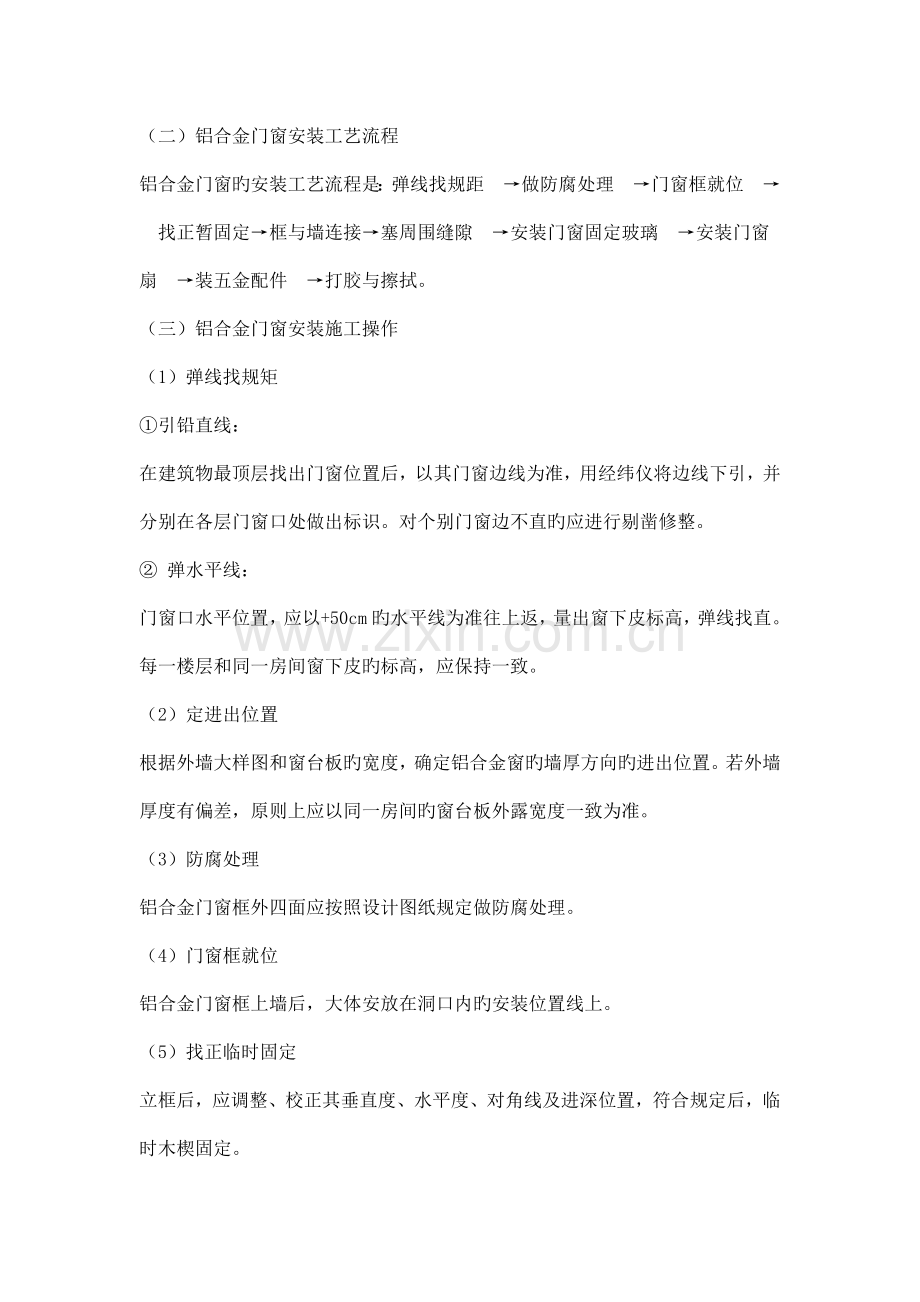 铝合金门窗安装施工工艺.doc_第2页