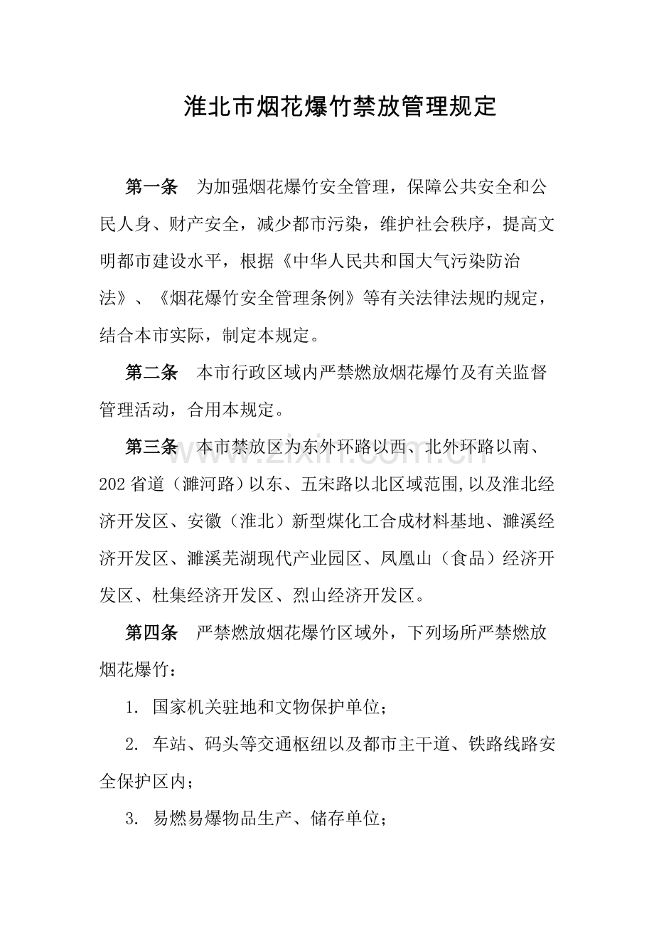 淮北市烟花爆竹禁放管理规定.doc_第1页