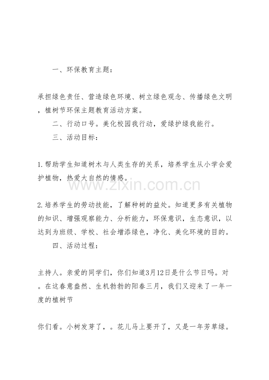 植树节环保活动方案.doc_第1页
