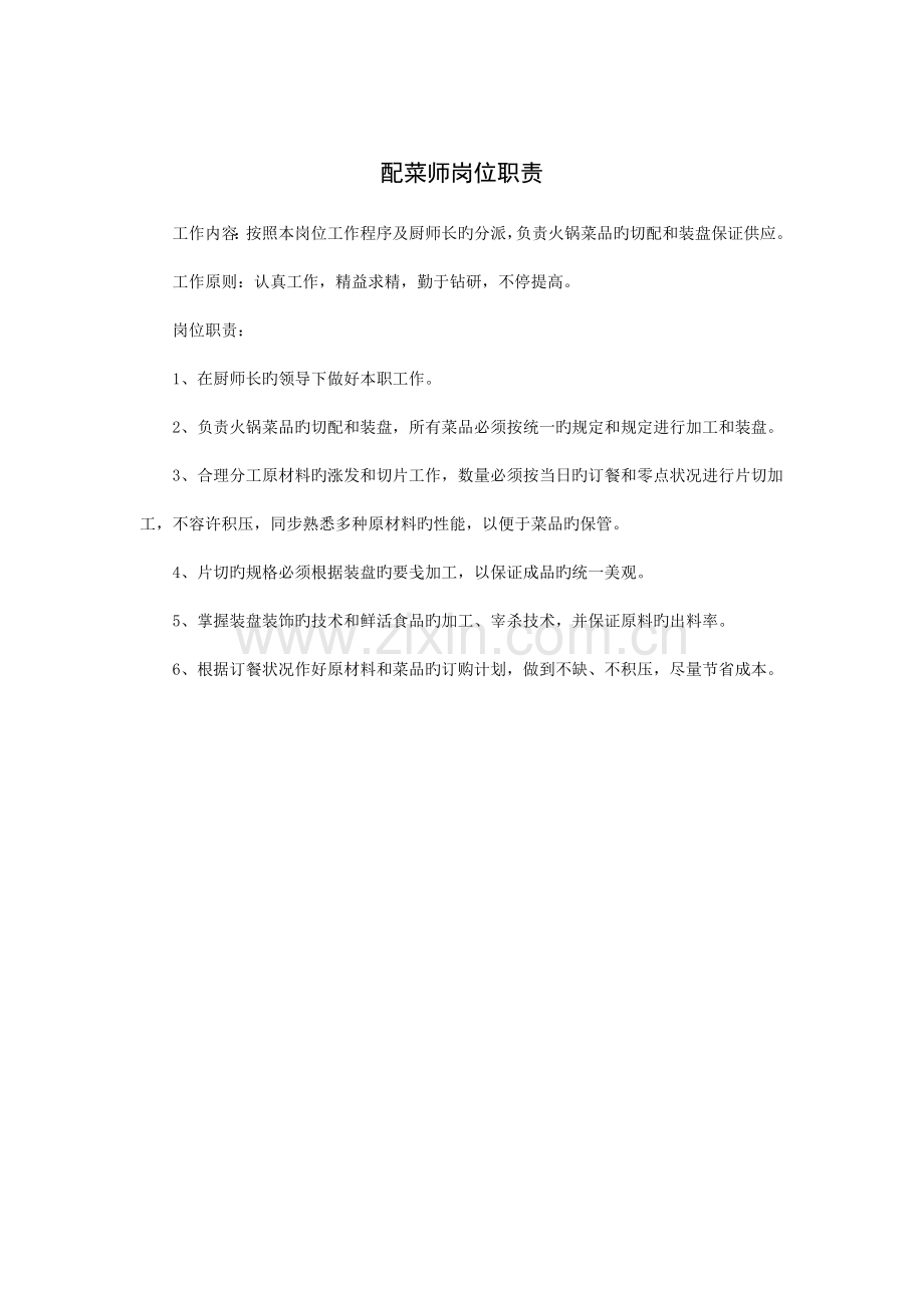 配菜师岗位职责.doc_第1页