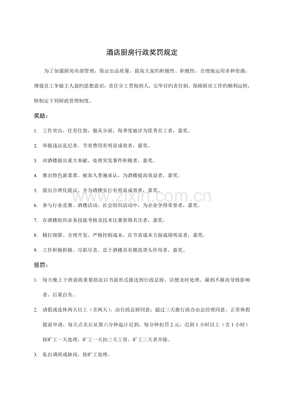 酒店厨房行政奖罚规定.doc_第1页