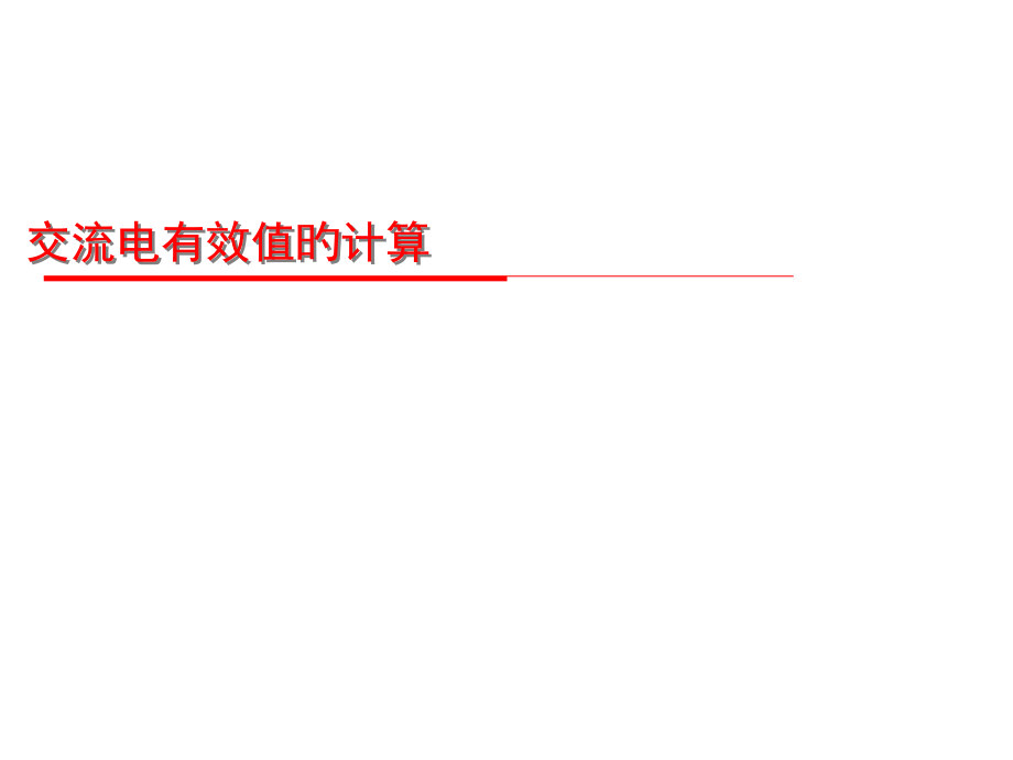 交流电有效值的计算微.pptx_第1页