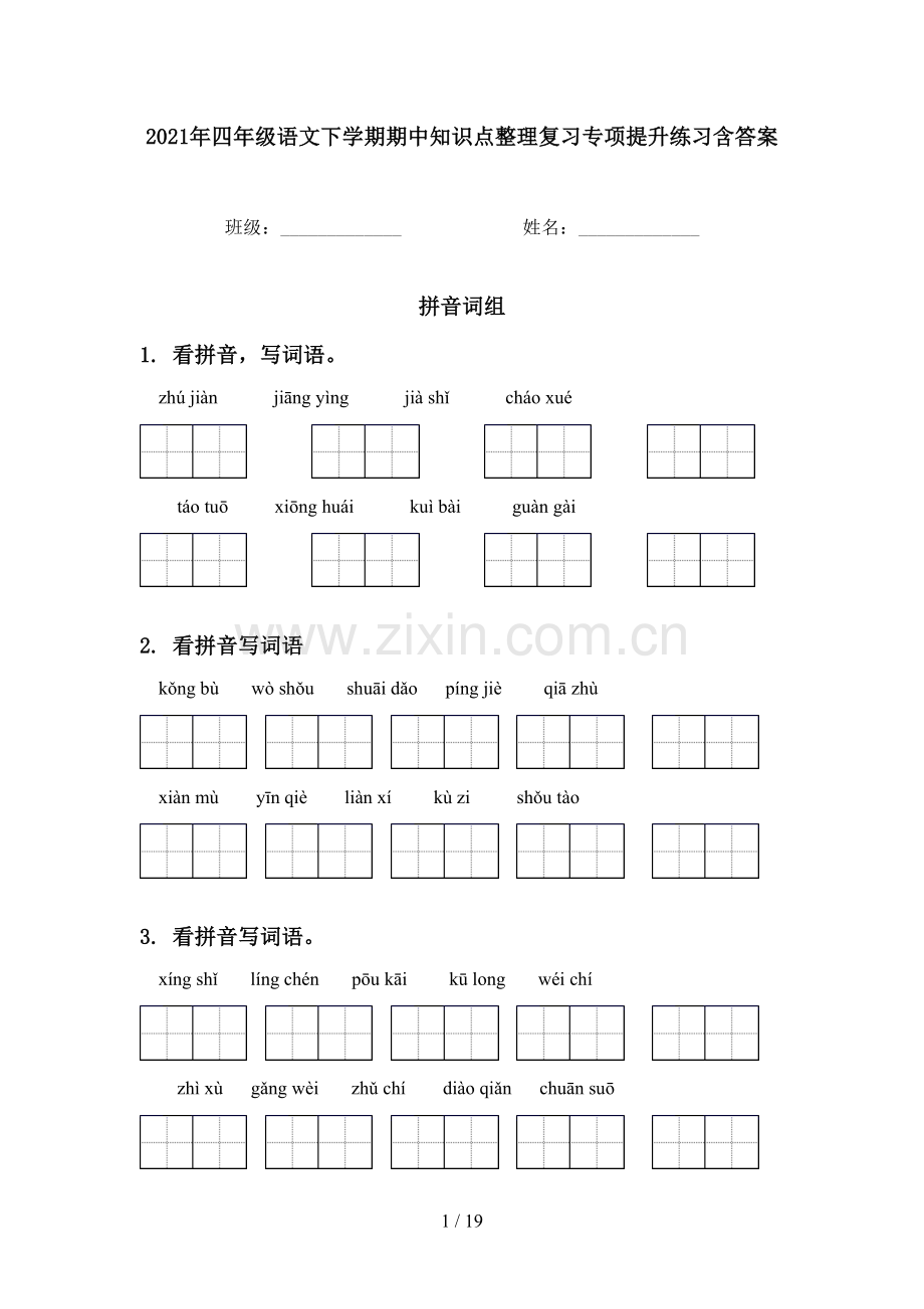 2021年四年级语文下学期期中知识点整理复习专项提升练习含答案.doc_第1页