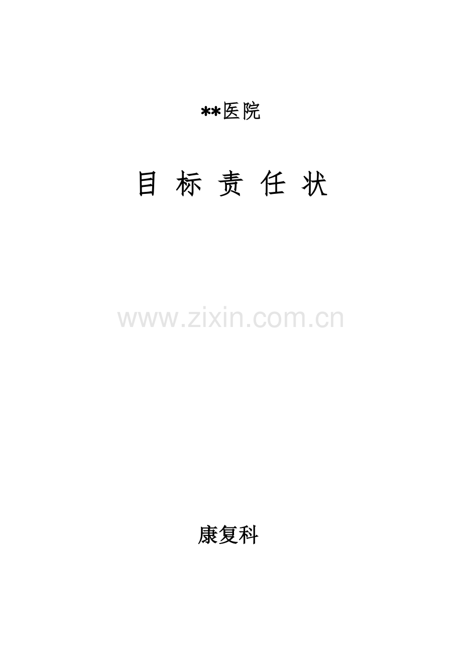 康复目标责任书.doc_第1页