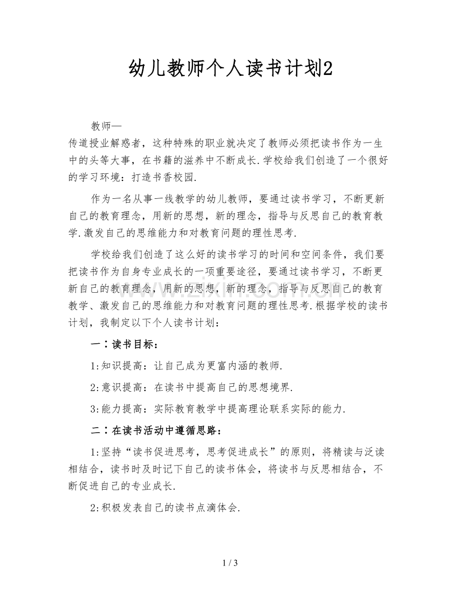 幼儿教师个人读书计划2.doc_第1页
