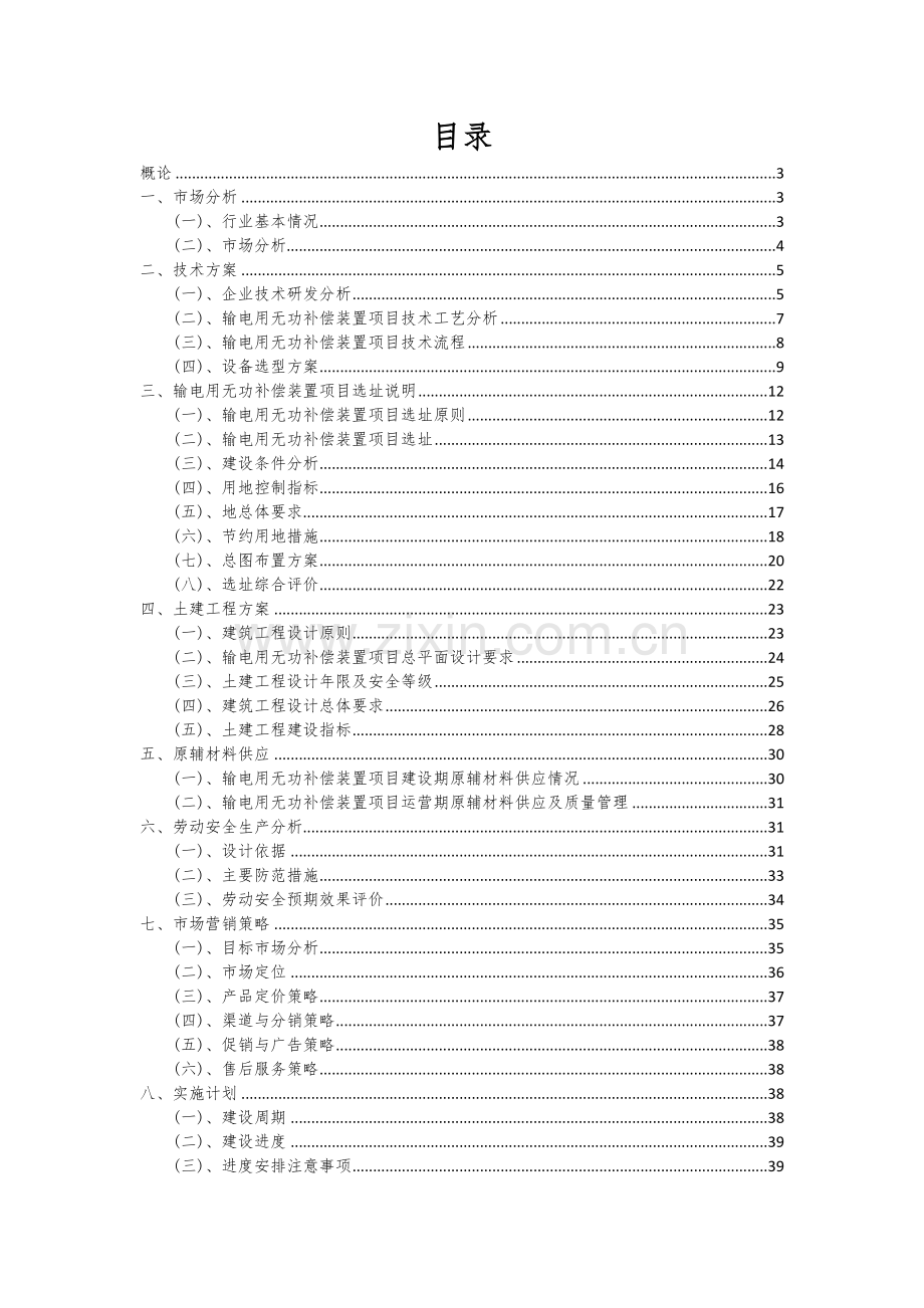 2025年度输电用无功补偿装置项目建议书.docx_第2页