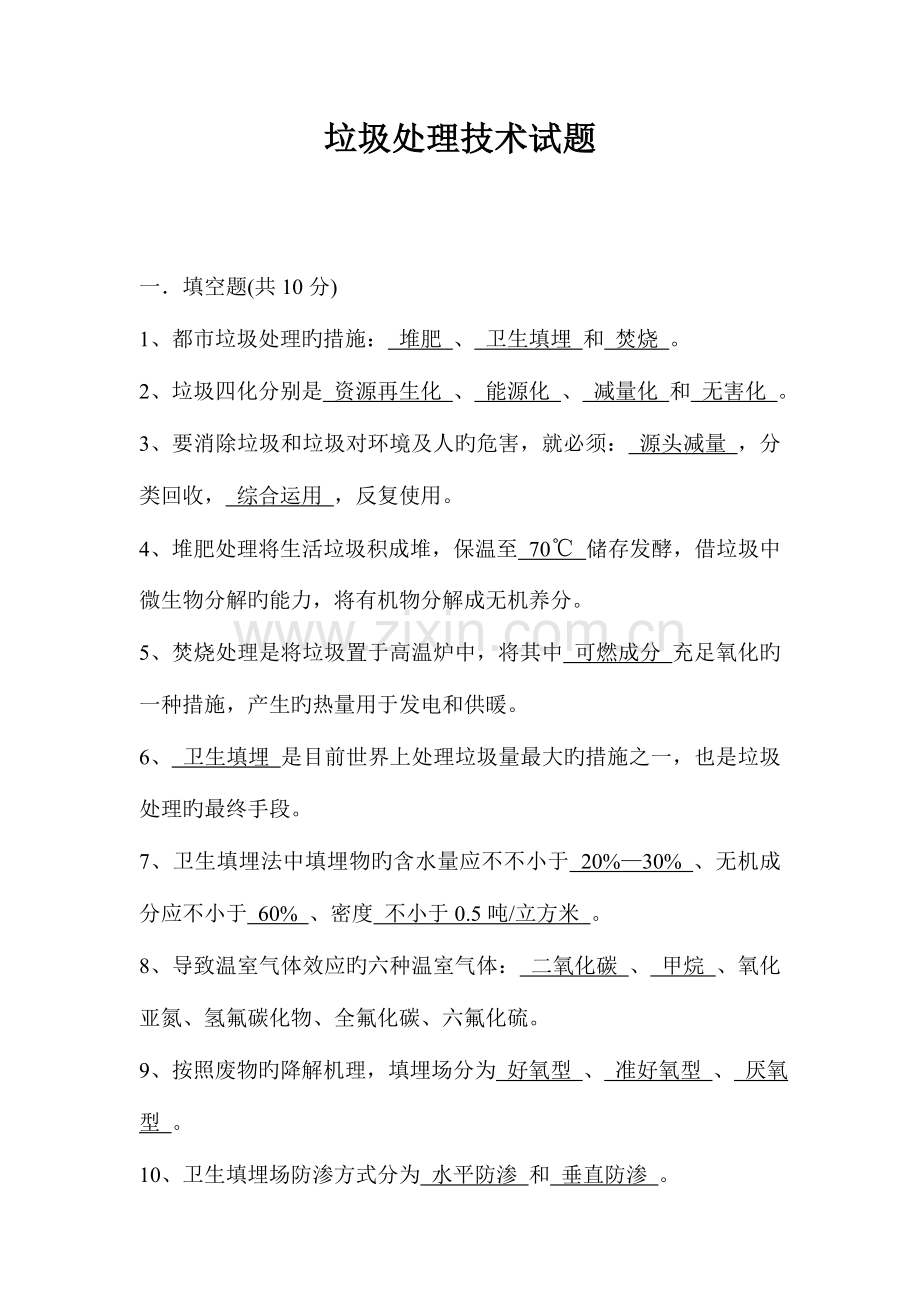 垃圾处理技术试题综述.doc_第1页