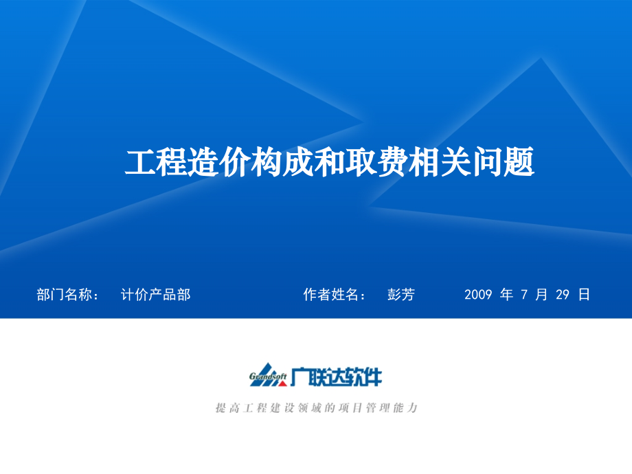 工程造价构成和取费相关问题知识课件.ppt_第1页