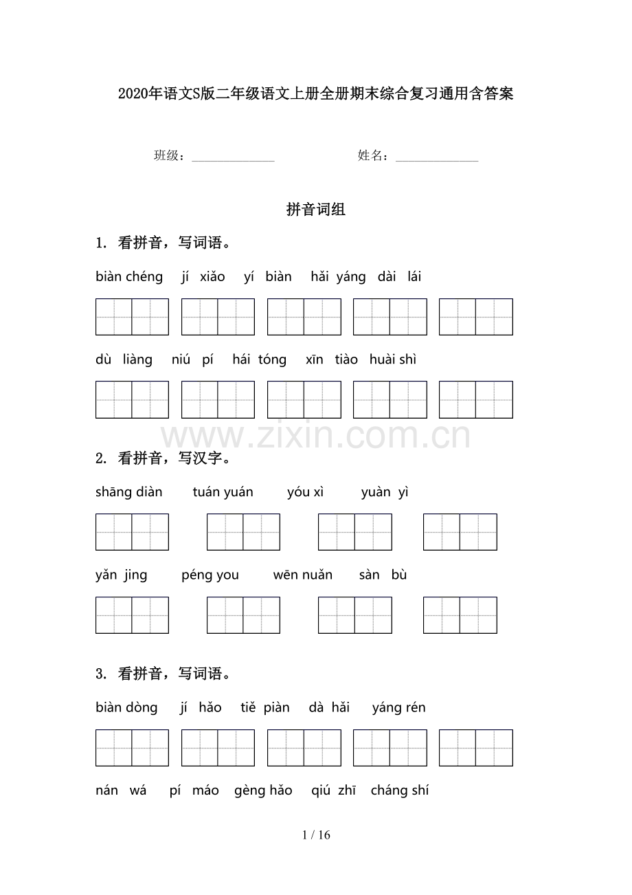 2020年语文S版二年级语文上册全册期末综合复习通用含答案.doc_第1页