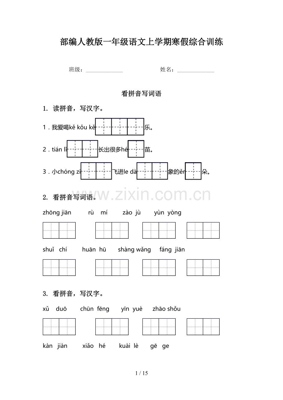部编人教版一年级语文上学期寒假综合训练.doc_第1页