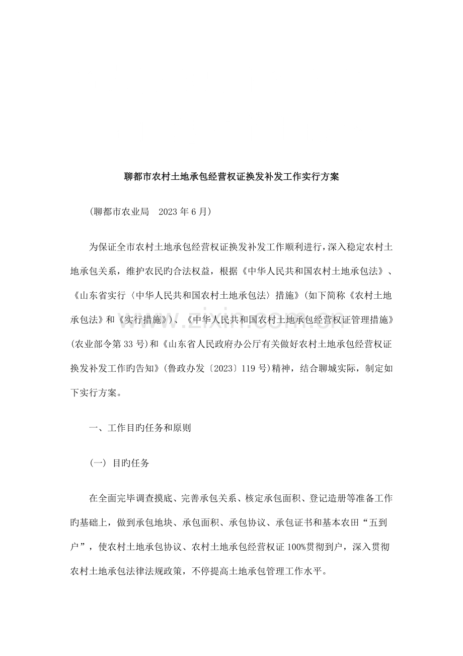 聊城市农村土地承包经营权证换发补发工作实施方案研究与分析.doc_第1页