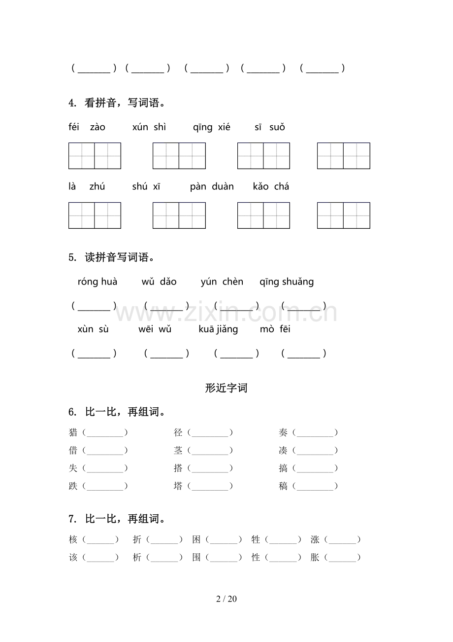 三年级语文下学期期中综合复习专项突破训练.doc_第2页