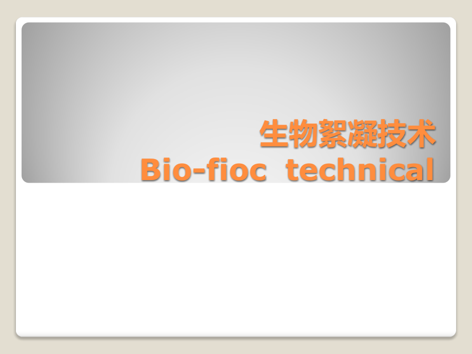 生物絮凝技术整理.pptx_第1页