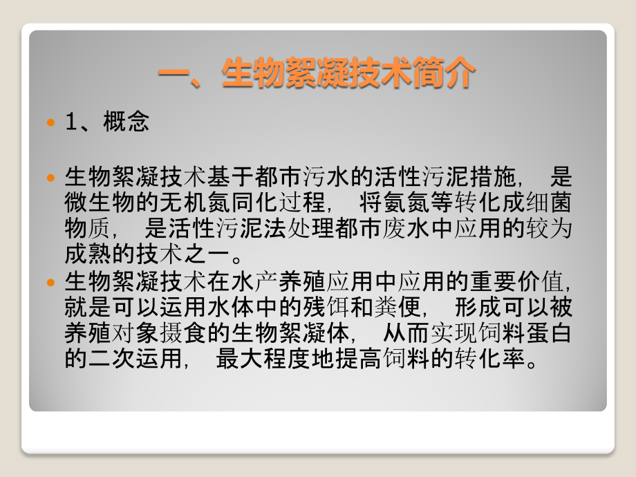 生物絮凝技术整理.pptx_第2页