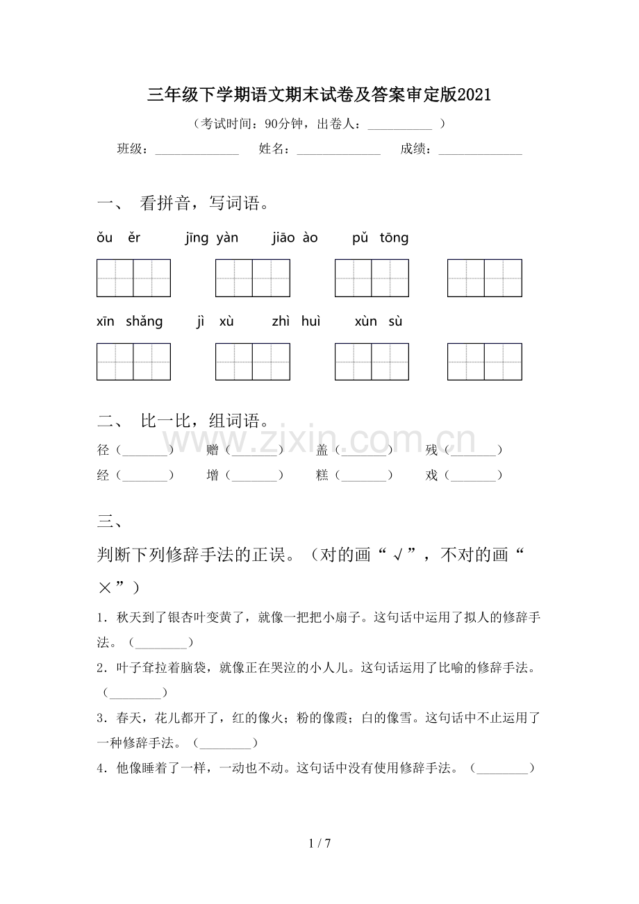 三年级下学期语文期末试卷及答案审定版2021.doc_第1页