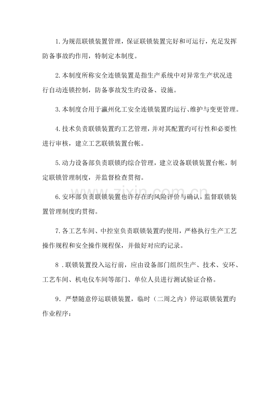 工艺联锁管理制度.doc_第1页