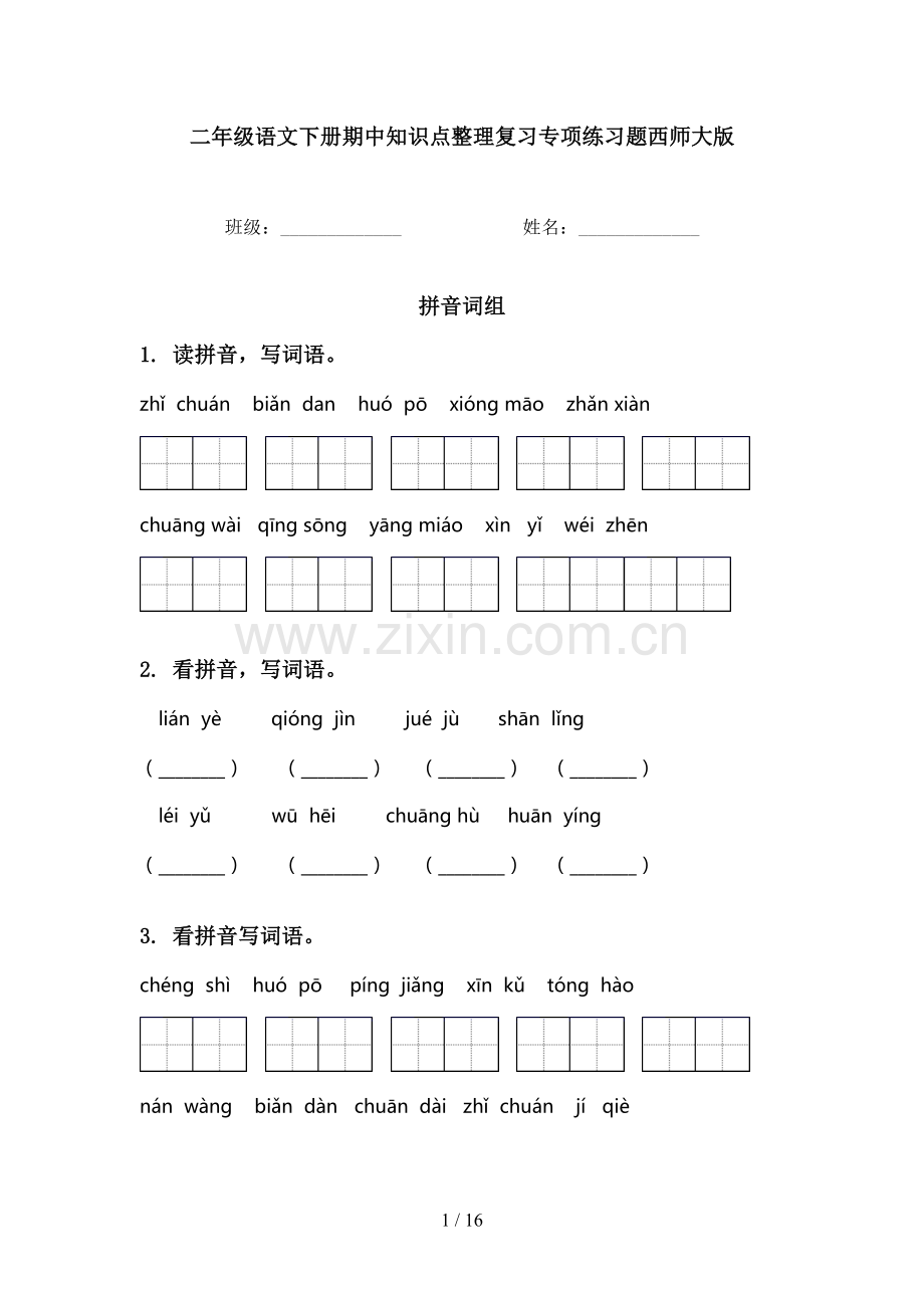 二年级语文下册期中知识点整理复习专项练习题西师大版.doc_第1页