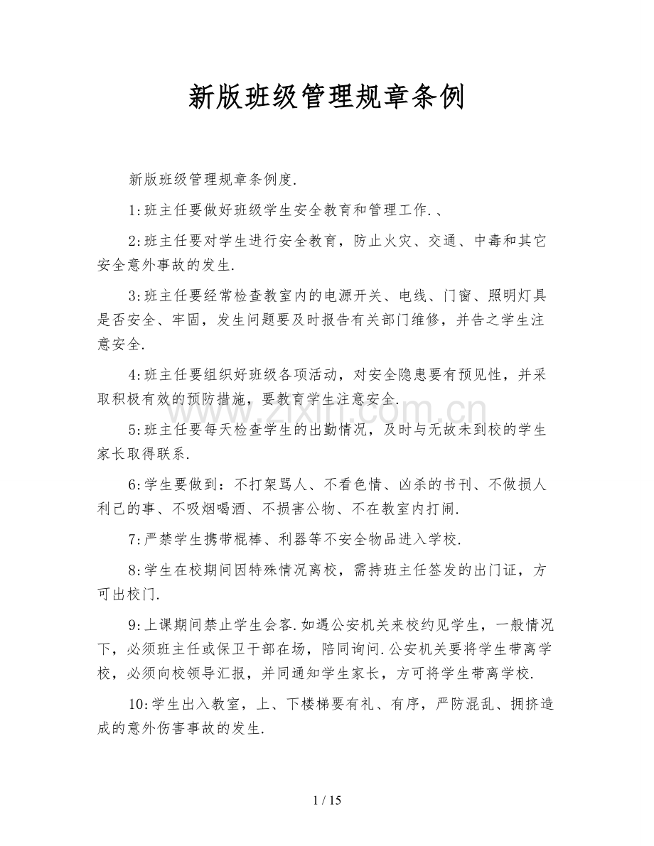 新版班级管理规章条例.doc_第1页