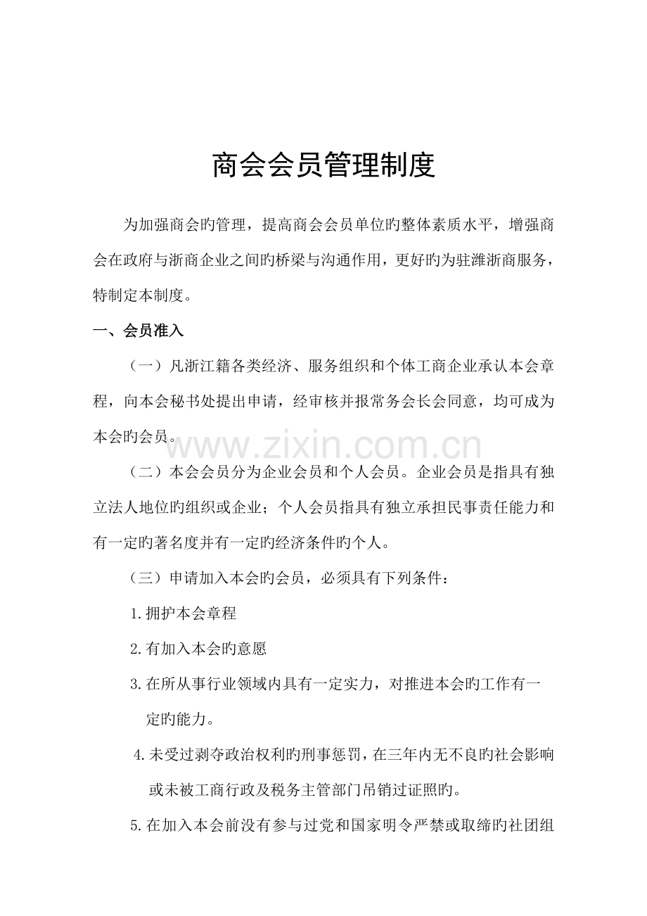 商会会员管理制度.doc_第1页