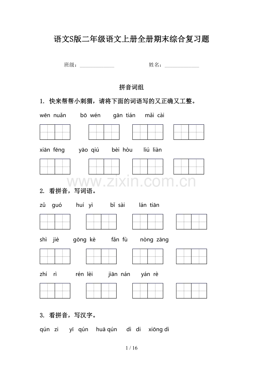 语文S版二年级语文上册全册期末综合复习题.doc_第1页