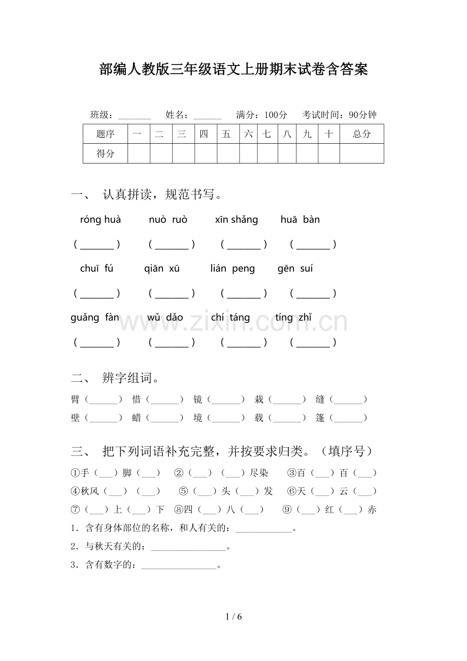 部编人教版三年级语文上册期末试卷含答案.doc_第1页
