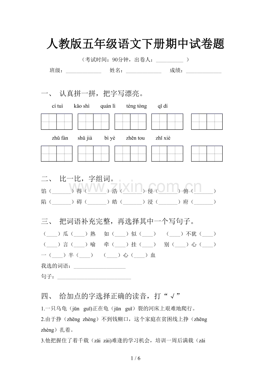 人教版五年级语文下册期中试卷题.doc_第1页