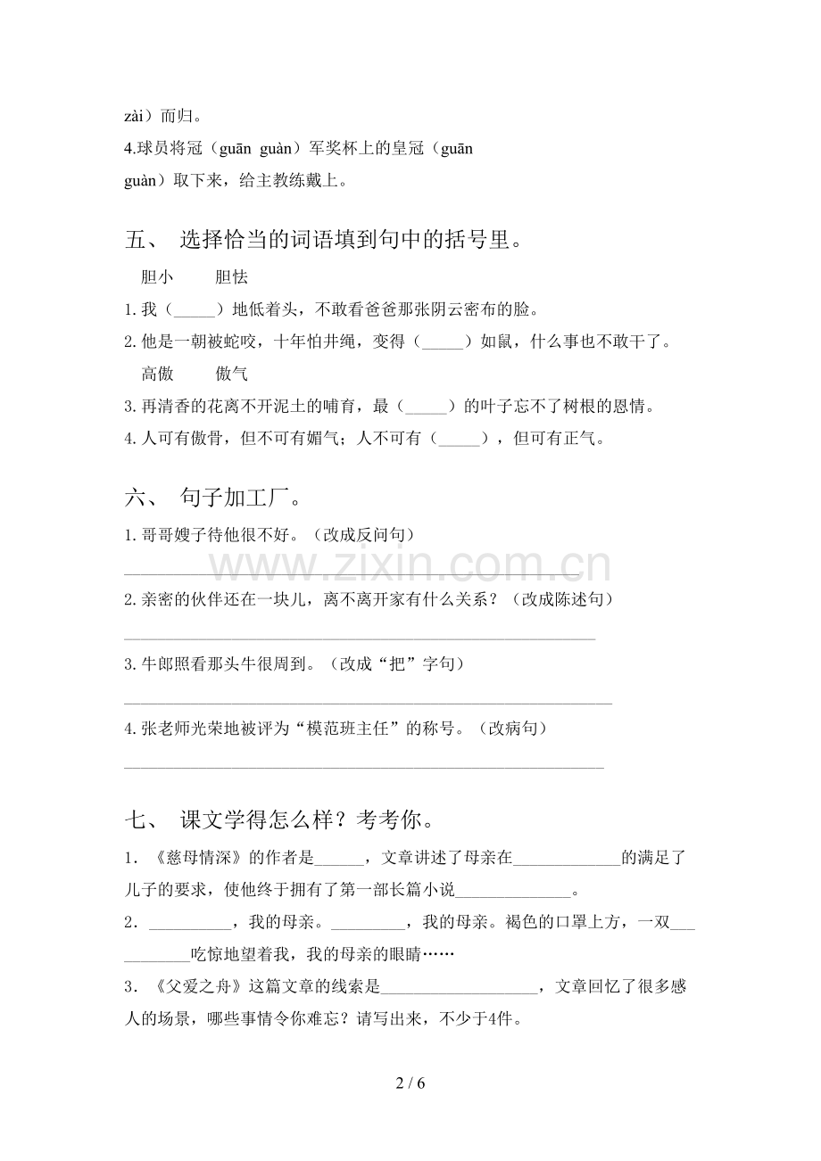 人教版五年级语文下册期中试卷题.doc_第2页