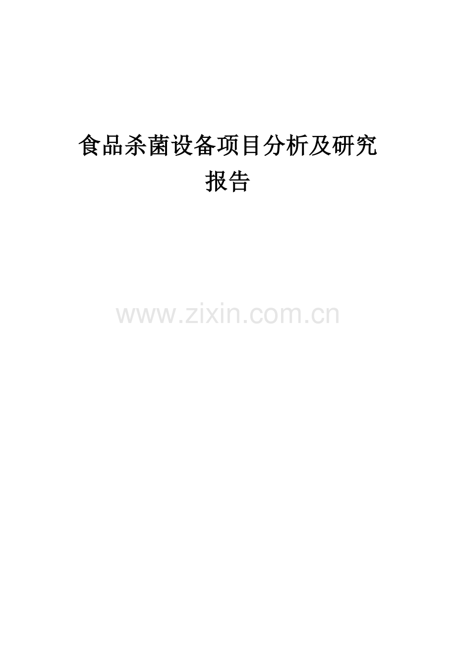 2025年食品杀菌设备项目分析及研究报告.docx_第1页