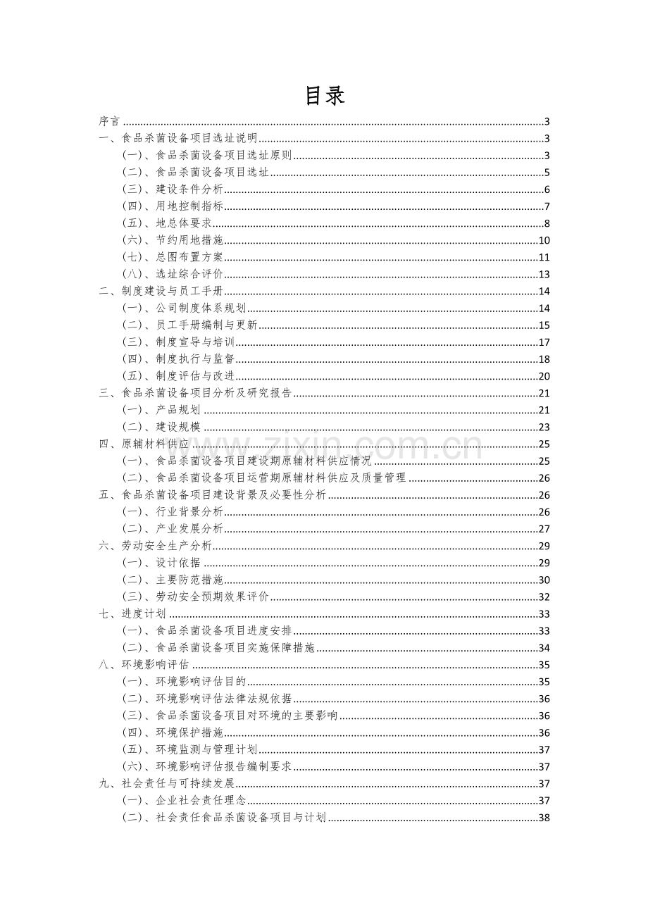 2025年食品杀菌设备项目分析及研究报告.docx_第2页