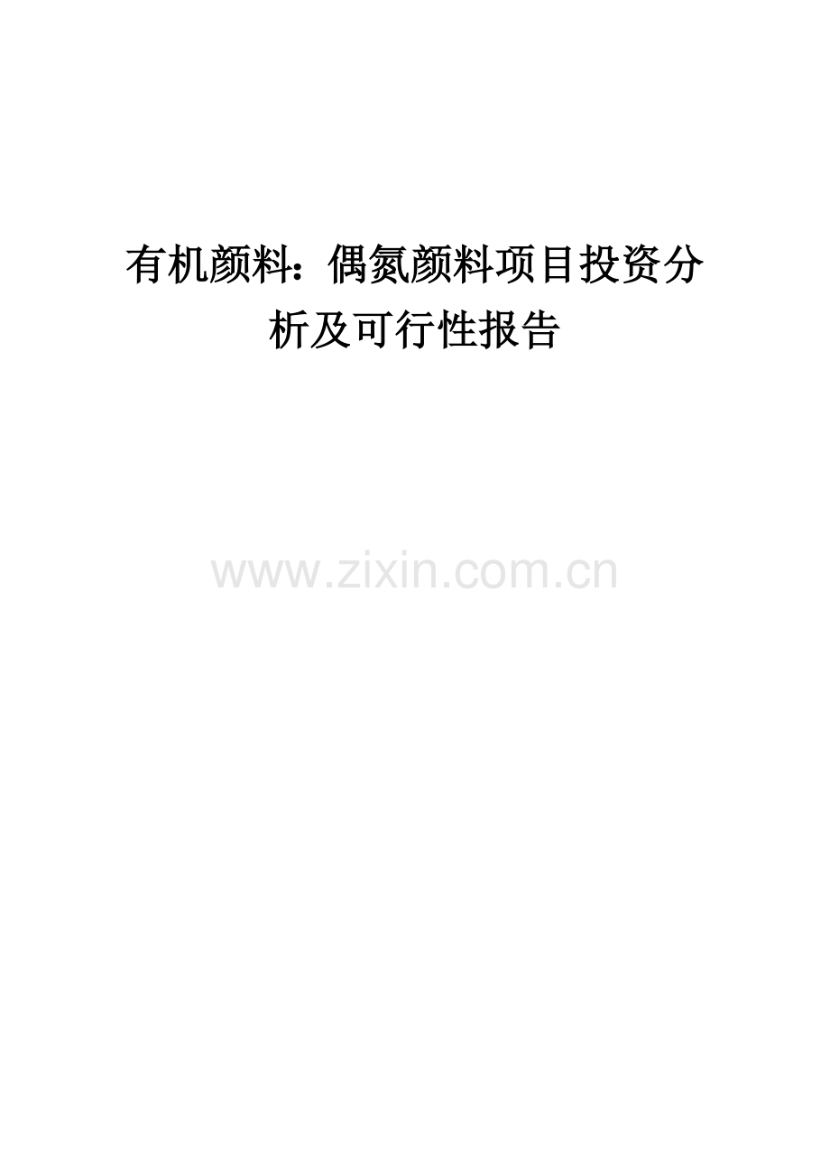 2024年有机颜料：偶氮颜料项目投资分析及可行性报告.docx_第1页